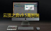 云顶之弈s9.5高恕瑞玛沙皇阵容怎么选择