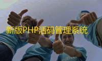 新版PHP活码管理系统源码（轻量级设计+支持二维码动态更新）
